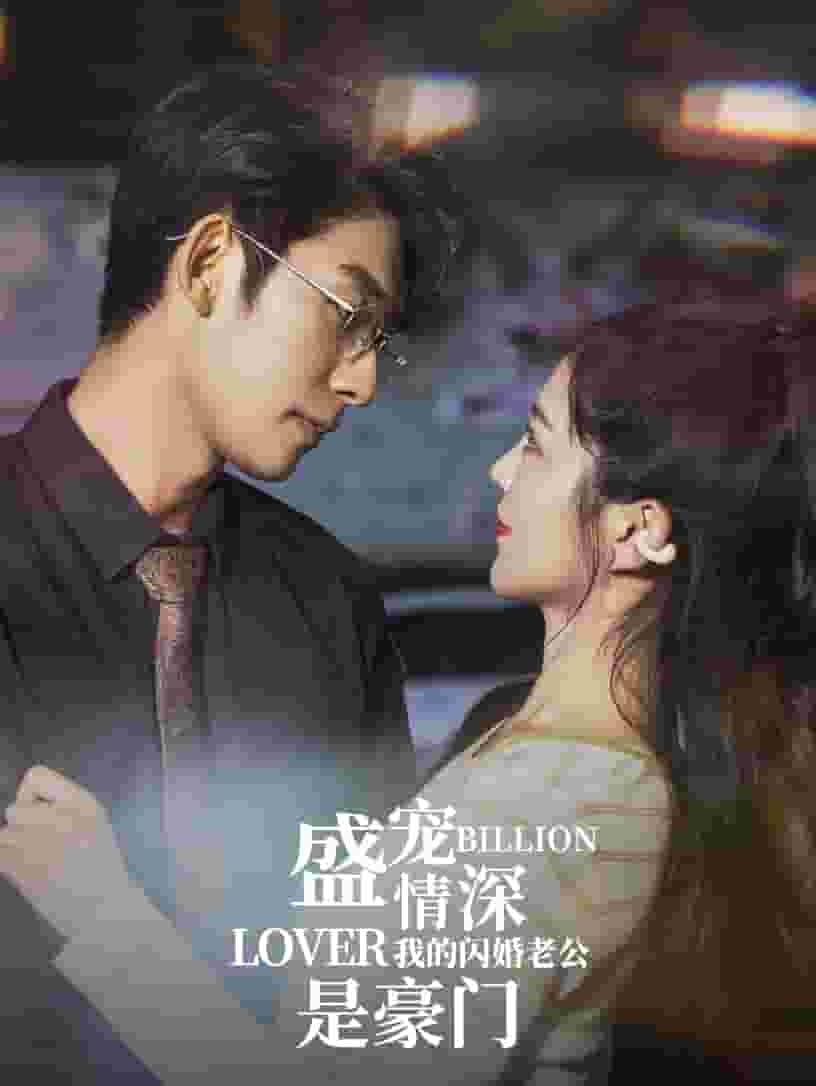 盛宠情深我的闪婚老公是豪门第63集