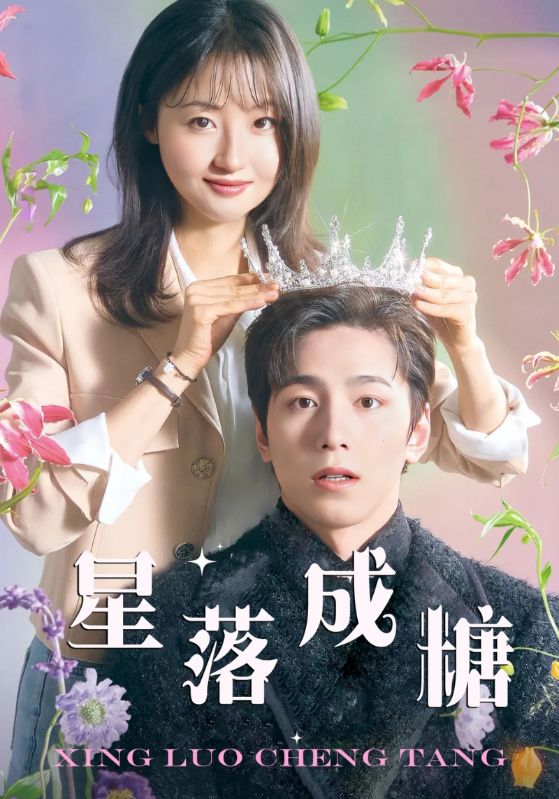星落成糖第41集