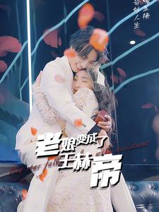 老娘变成了王赫帝第33集