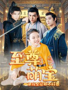 至尊萌宝之我全家都不好惹第71集