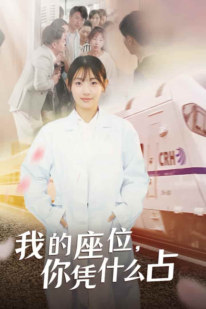 我的座位，你凭什么占第14集