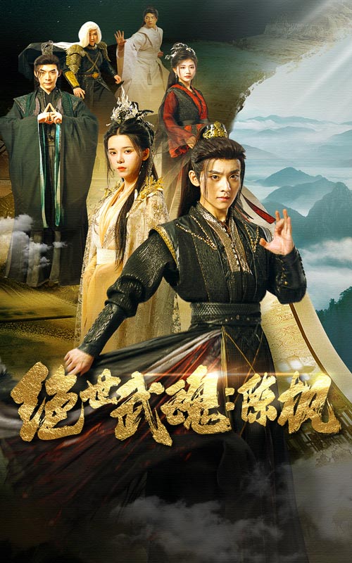 绝世武魂：陈枫第48集