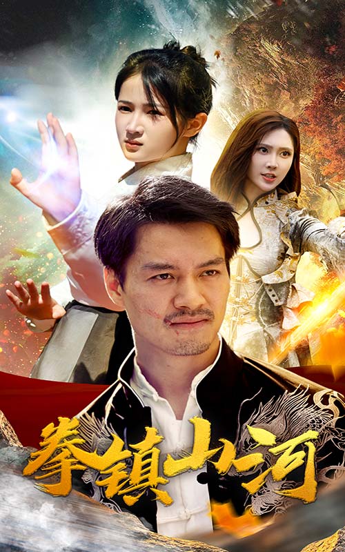 新版：拳镇山河第01集