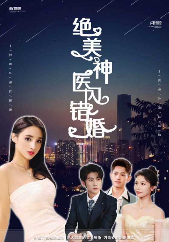 绝美神医闪错婚第28集