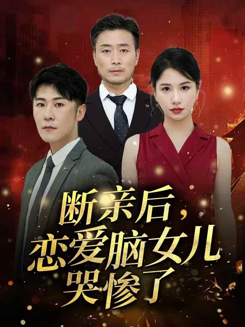 断亲后，恋爱脑女儿哭惨了第21集