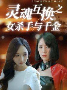 灵魂互换之女杀手与千金第25集
