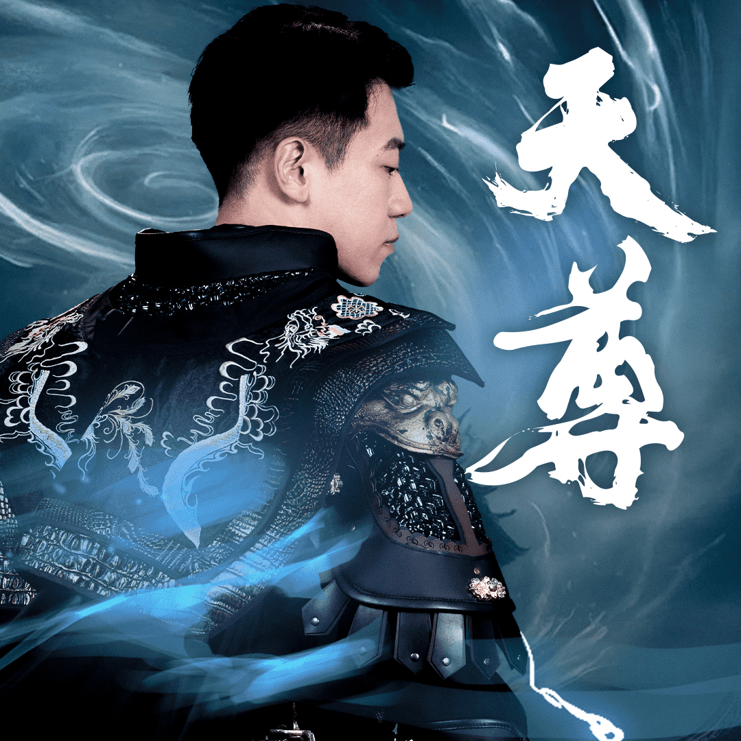 天尊2第09集