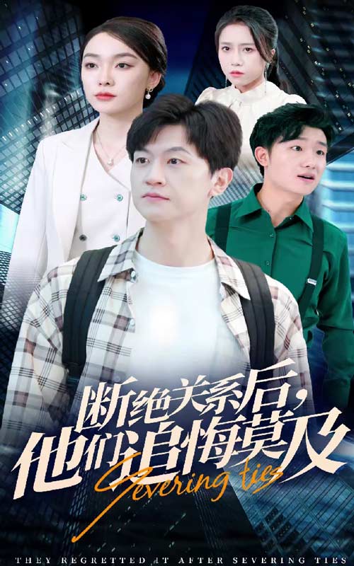 断绝关系后，他们追悔莫及第14集