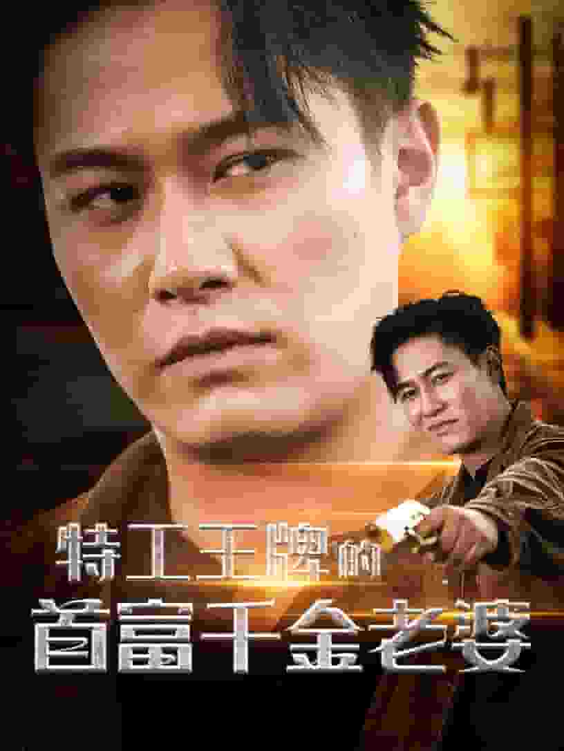 特工王牌的首富千金老婆第40集