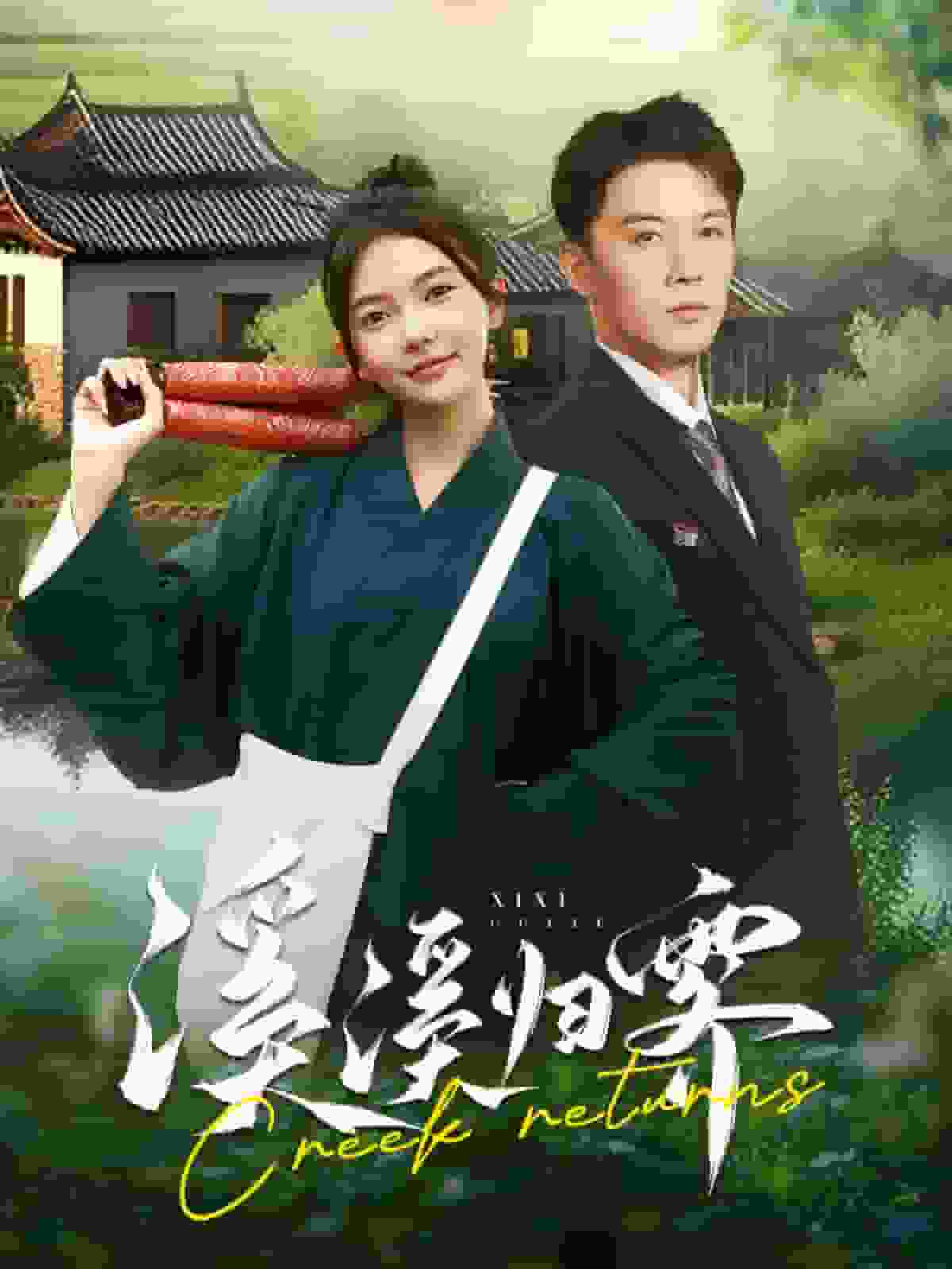 溪溪归零第49集