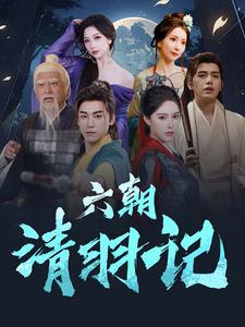 六朝清羽记第28集