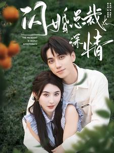 闪婚总裁太深情第07集