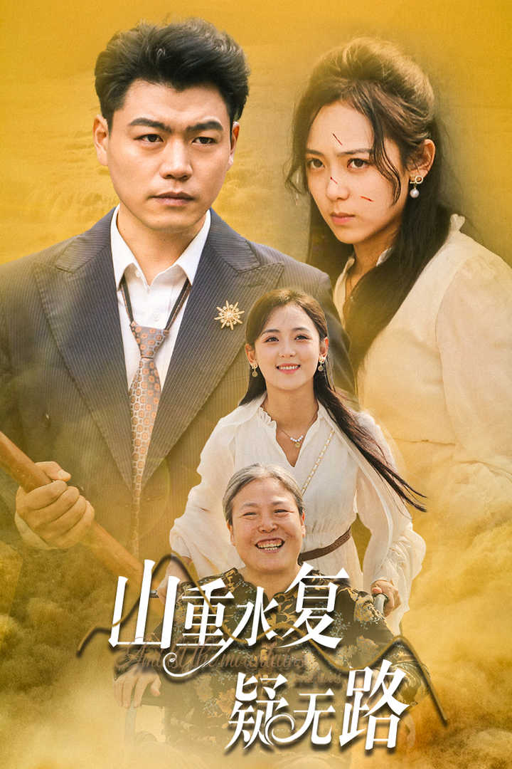 山重水复疑无路第22集