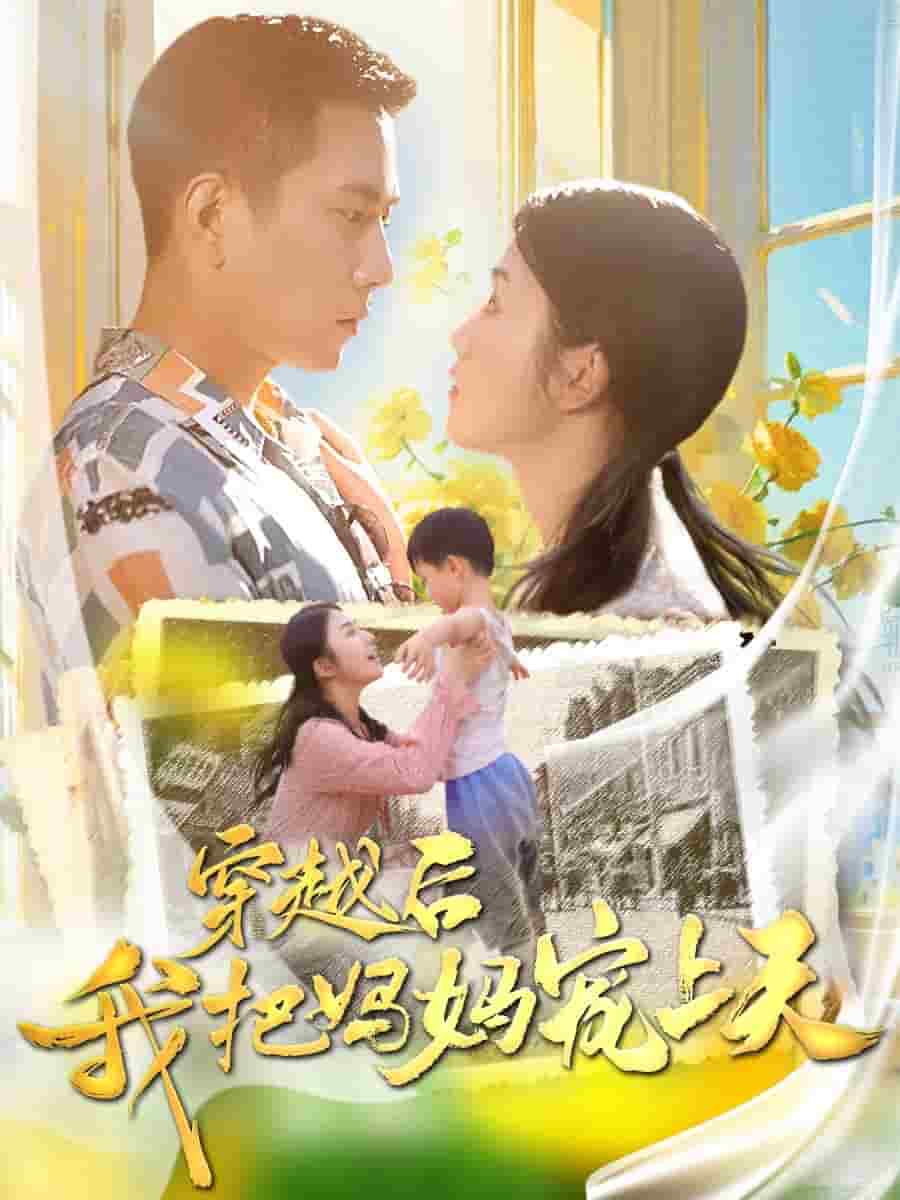 穿越后我把妈妈宠上天第05集