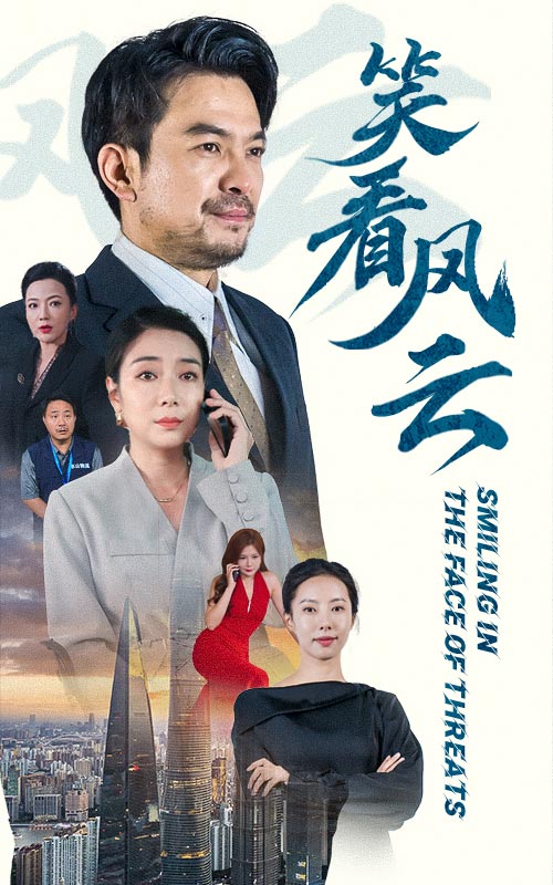 笑看风云第23集