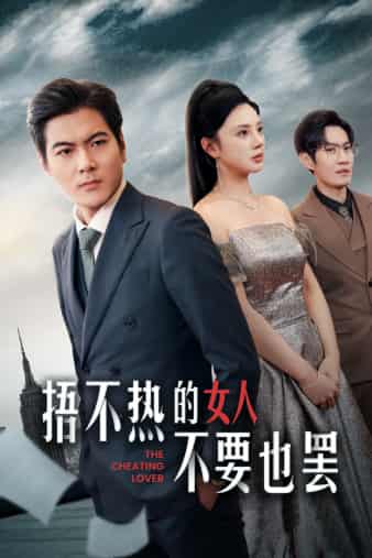 捂不热的女人不要也罢第08集