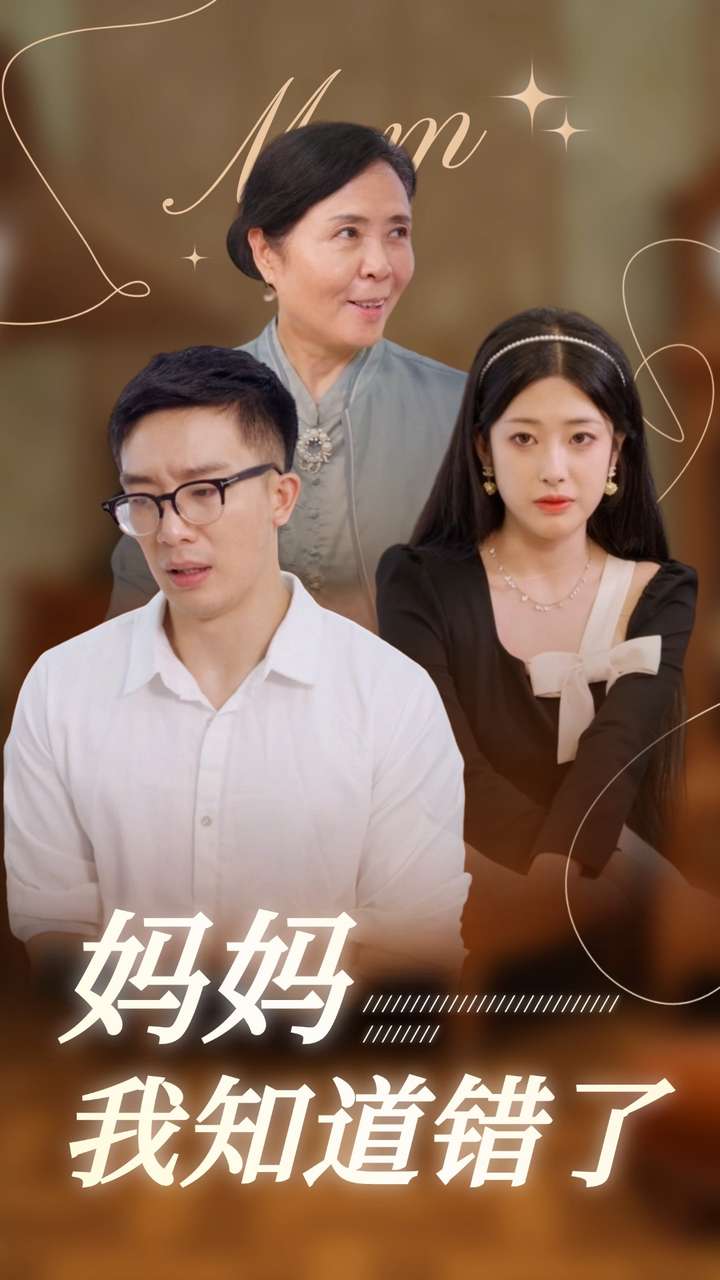 妈妈我知道错了第36集