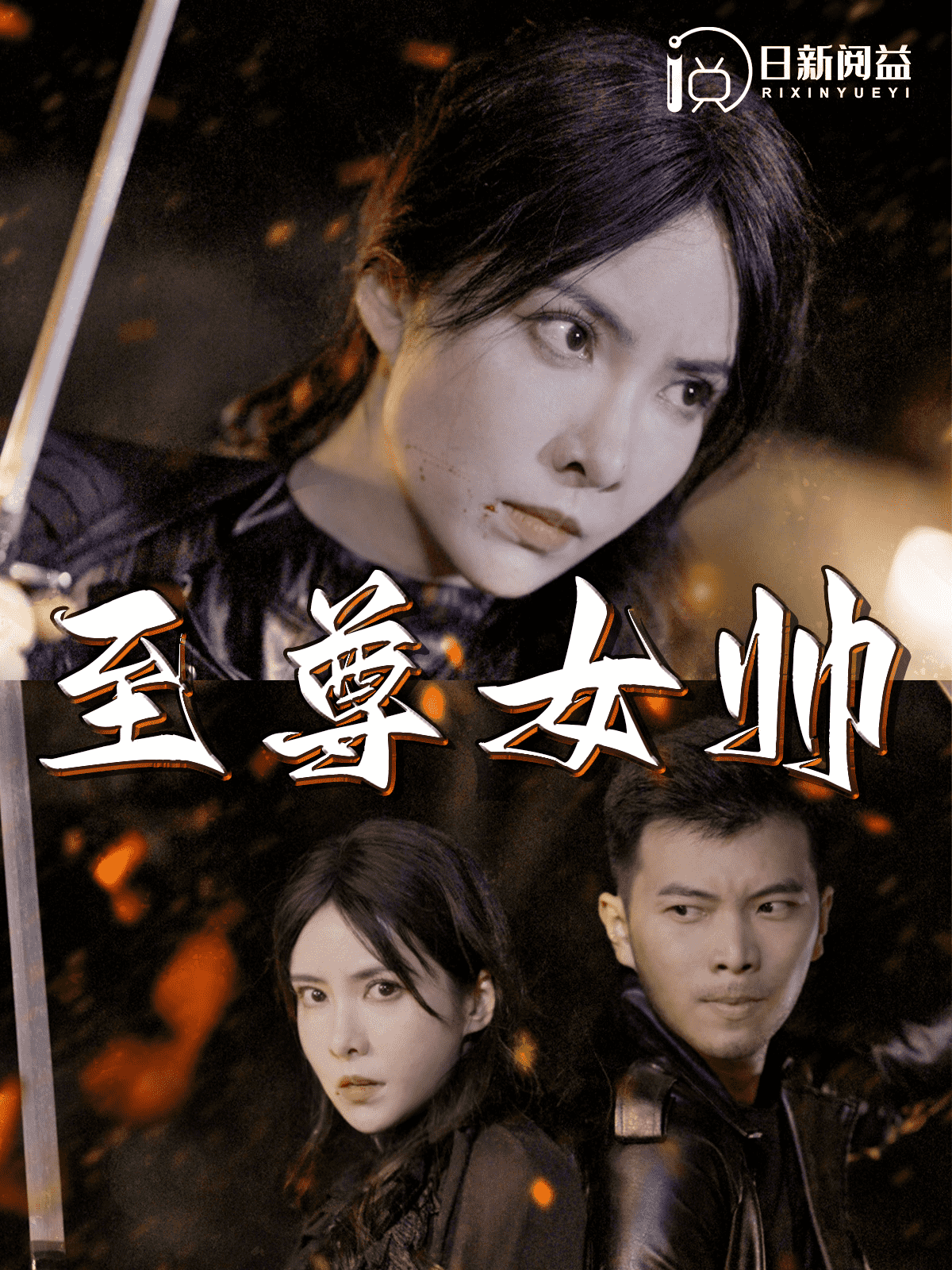 至尊女帅第17集