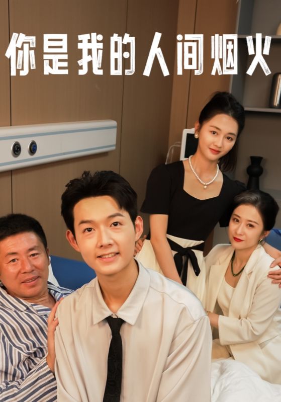 你是我的人间烟火第30集