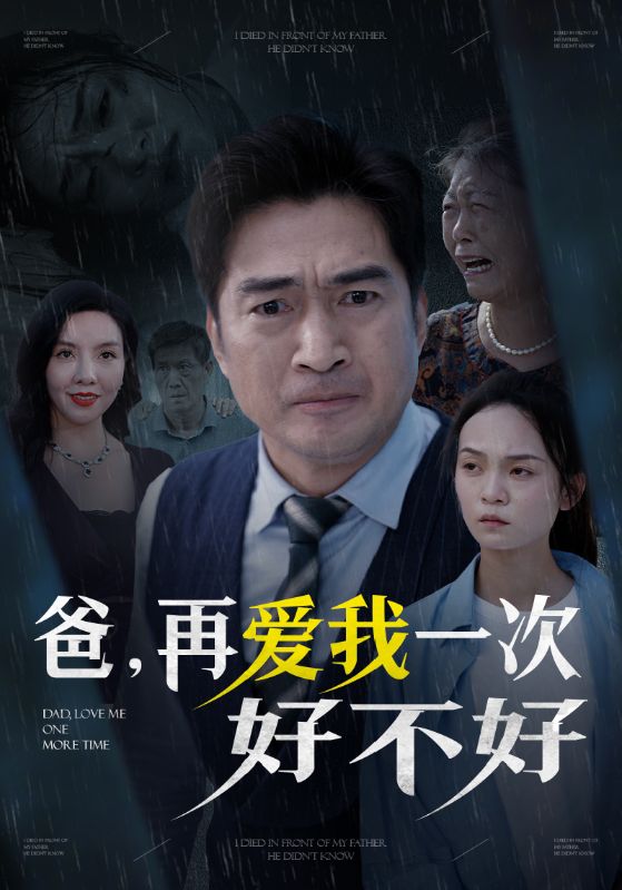 爸再爱我一次好不好第28集