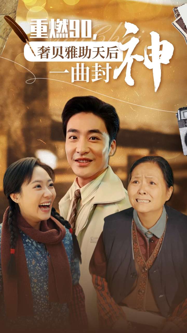 重燃90奢贝雅助天后一曲封神第38集