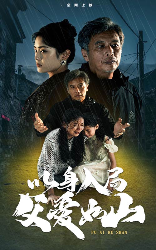 以身入局父爱如山第15集