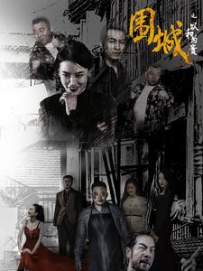 围城之以和为贵第53集