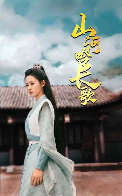山河吟长歌第09集