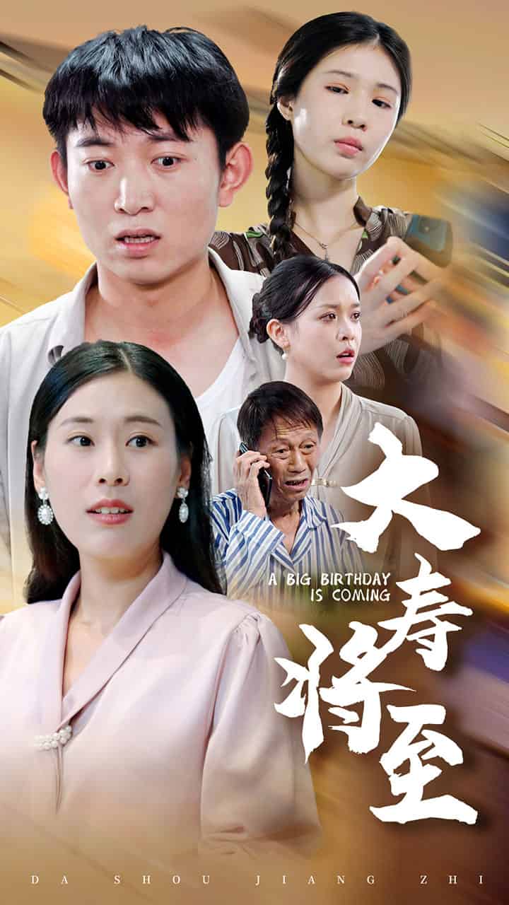 大寿将至第23集