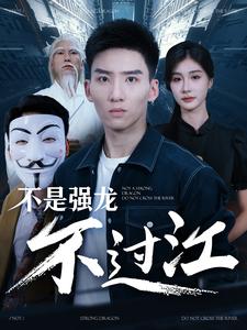 不是强龙不过江第97集