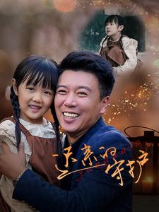 迟来的守护第22集