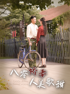 八零娇妻人美歌甜第49集