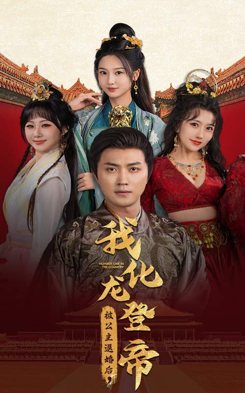 被公主退婚后，我化龙登帝第65集