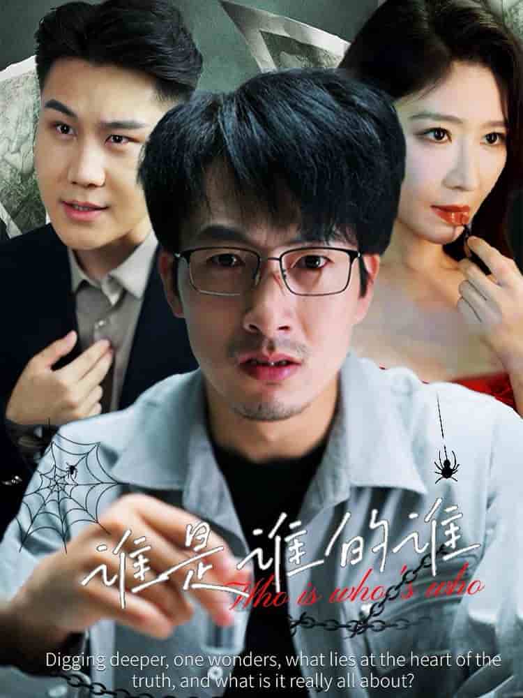 谁是谁的谁第27集