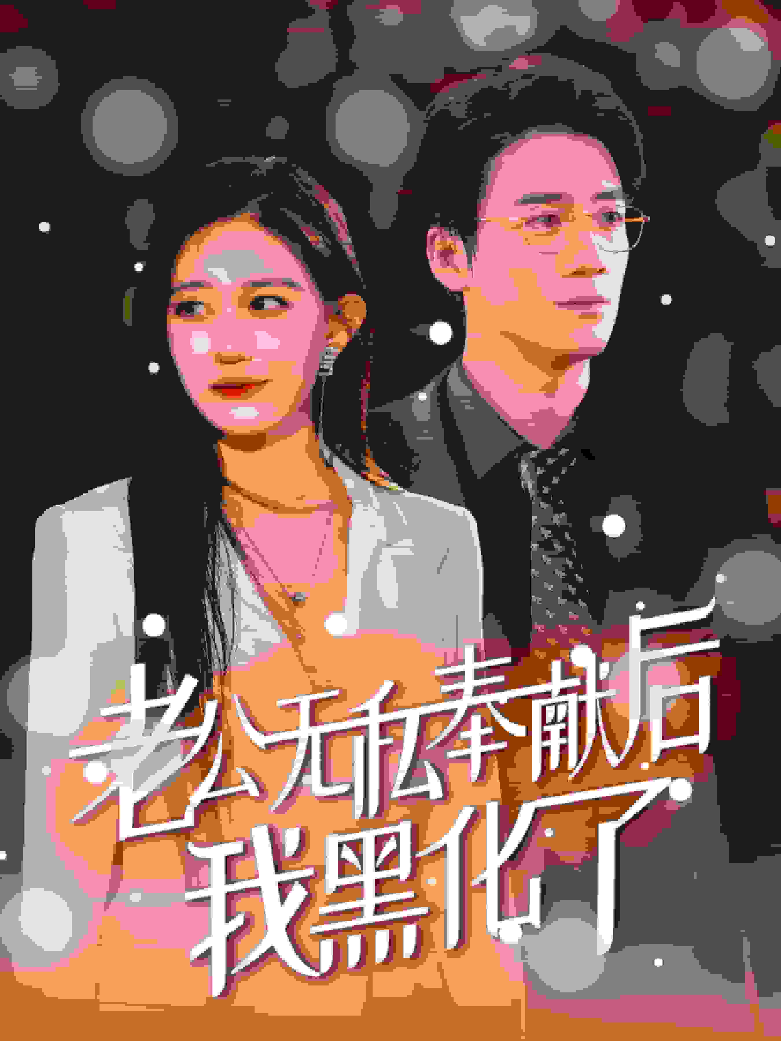 老公无私奉献后我黑化了第07集