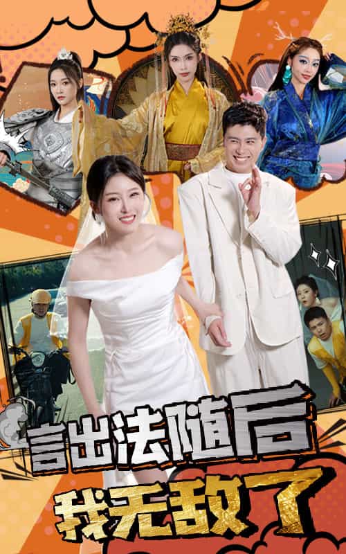 言出法随后我无敌了第17集