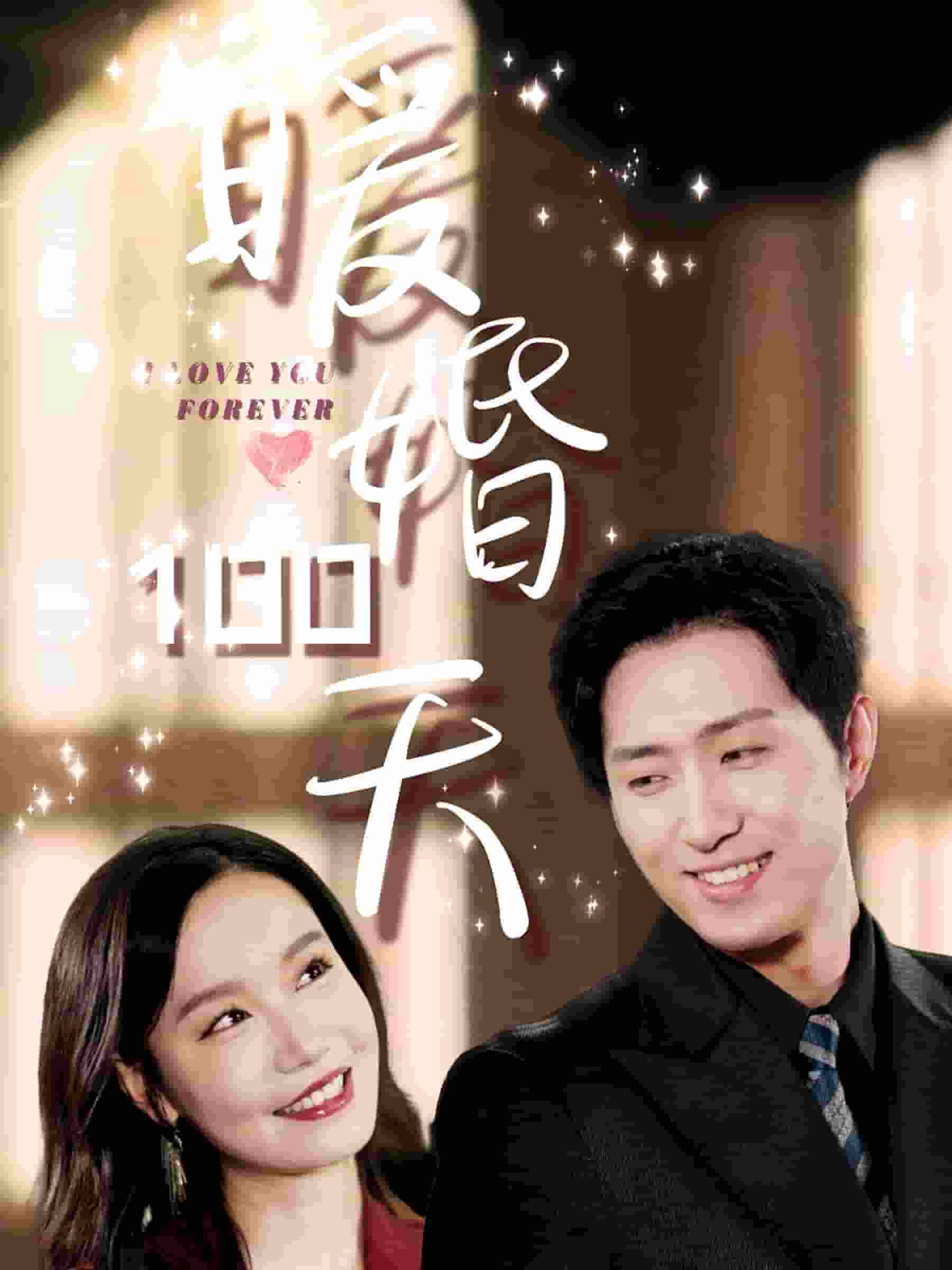 暖婚100天第23集
