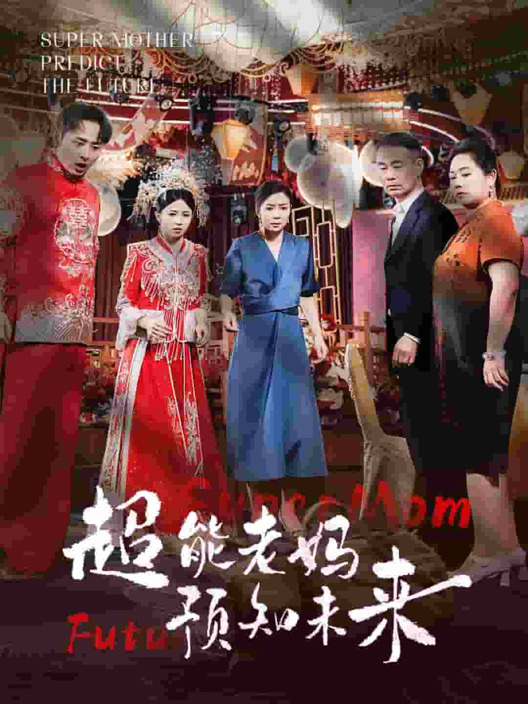 超能老妈预知未来第04集