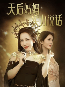天后妈妈实力说话第05集