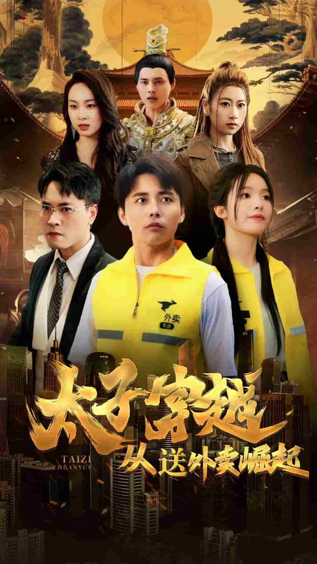 太子穿越从送外卖崛起第41集