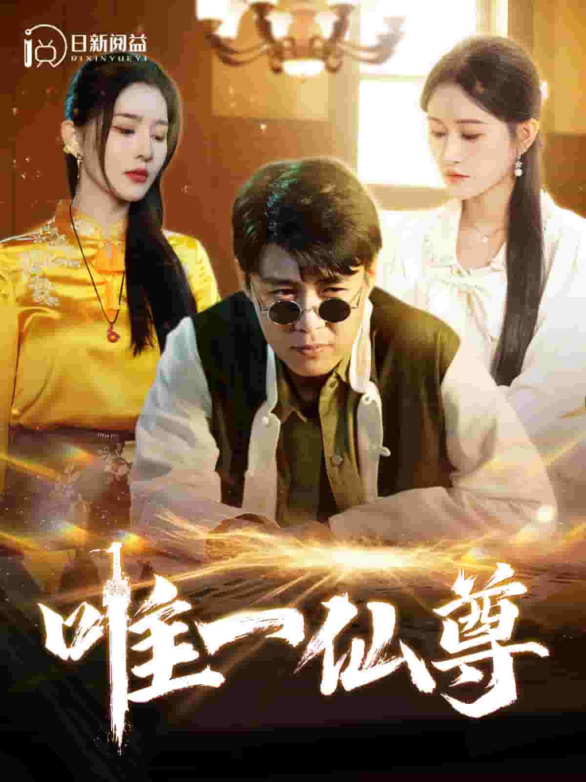 唯一仙尊第15集