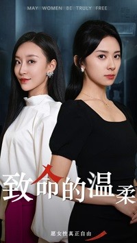 致命的温柔第05集