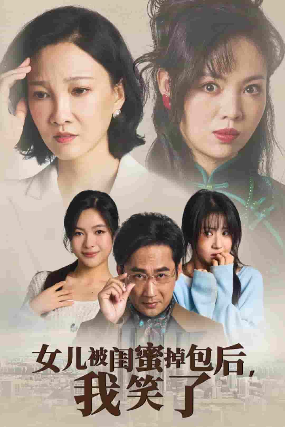 女儿被闺蜜掉包后我笑了第11集