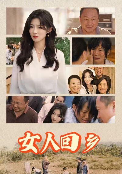 女人回乡第15集