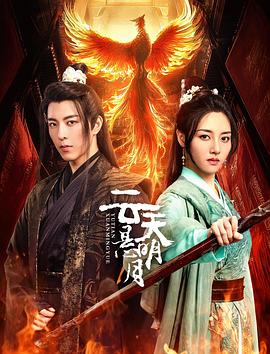 云天悬明月第05集