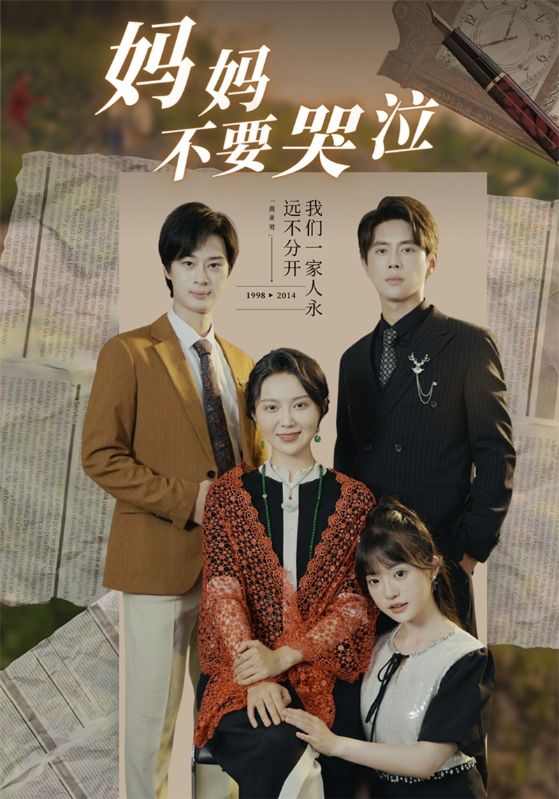 妈妈不要哭泣第25集