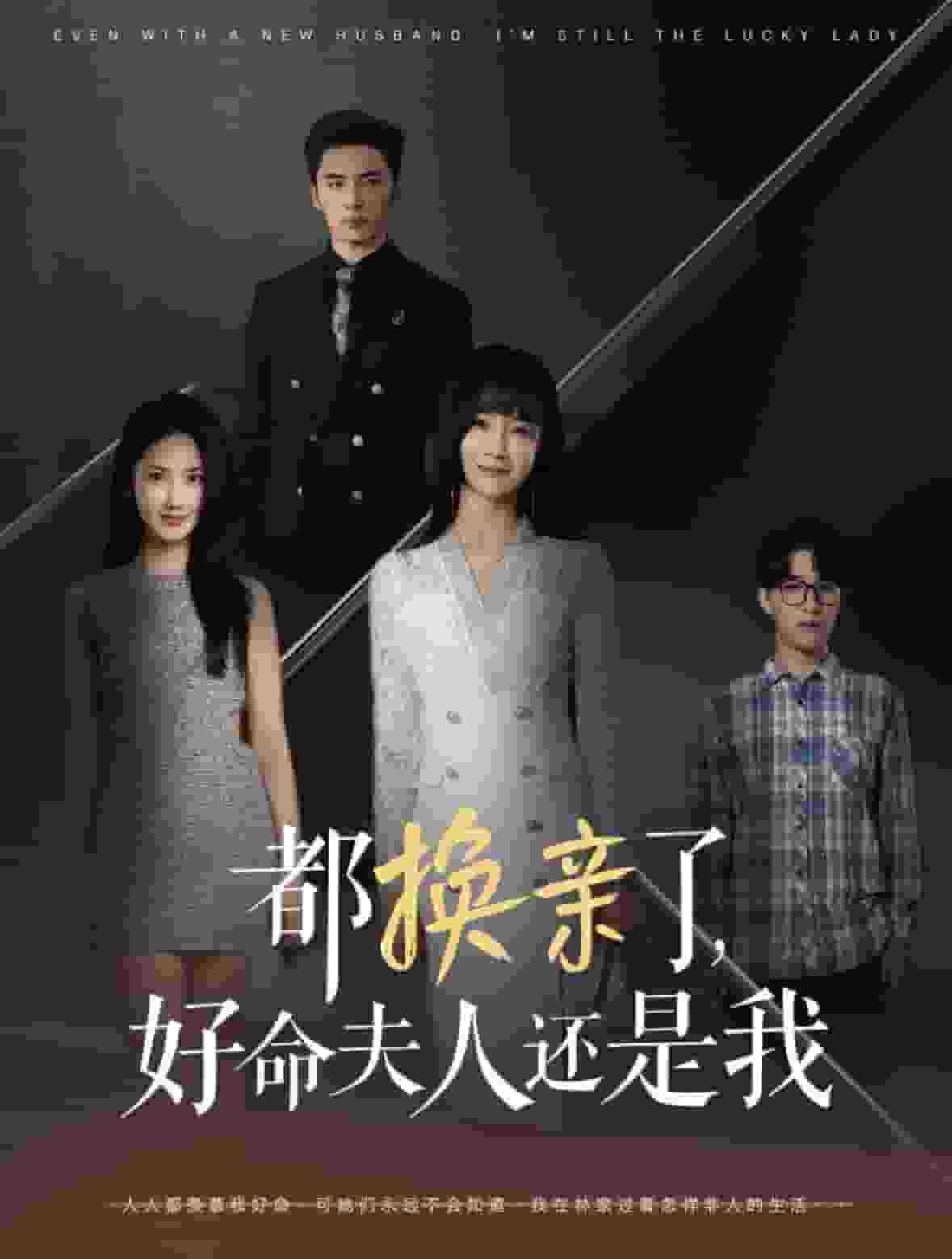 都换亲了好命夫人还是我第14集