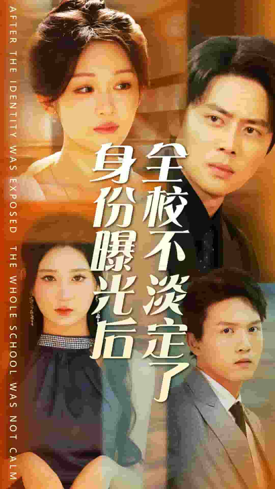 身份曝光后全校不淡定了第05集