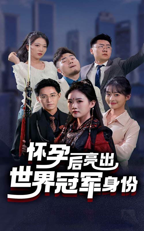 怀孕后亮出世界冠军身份第17集