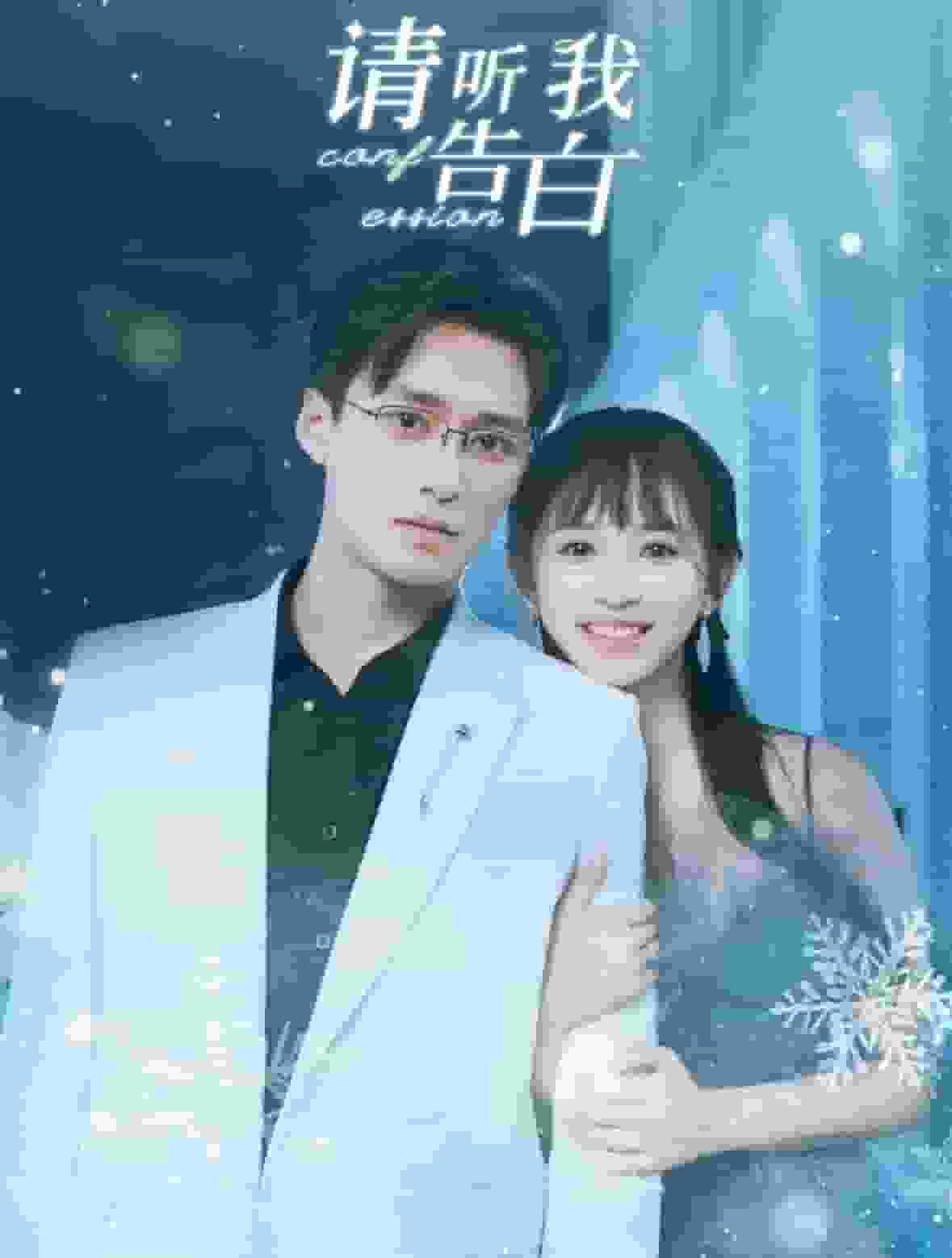 请听我告白第36集